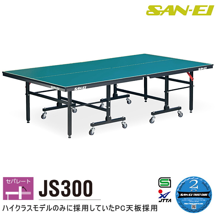 卓球台 国際規格サイズ 三英(SAN-EI/サンエイ) セパレード式卓球台 JS300 18-849 (レジュブルー) | サンワード