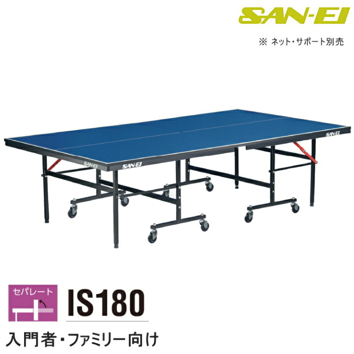 楽天市場】卓球台 国際規格サイズ 三英(SAN-EI/サンエイ) セパレート式 