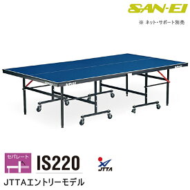 卓球台 国際規格サイズ 三英(SAN-EI/サンエイ) セパレート式卓球台 IS220 (脚部完成品) 18-956100 (ブルー)