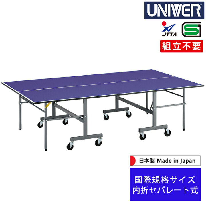 楽天市場】卓球台 ユニバー UNIVER 内折セパレート式 キャスター100mm  