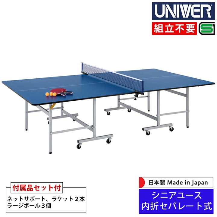 楽天市場】卓球台 ユニバー UNIVER 内折セパレート式 キャスター65mm 