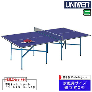 卓球台 ユニバー UNIVER 組立式X型(シングル) 家庭用サイズ 付属品セット付 ラケット ボール 専用ネット サポート SX-15