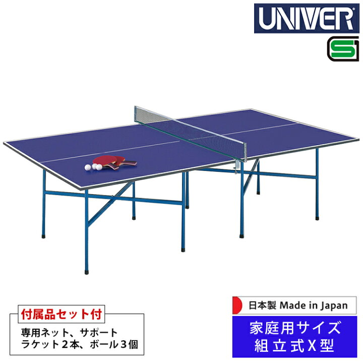 楽天市場】卓球台 ユニバー UNIVER 組立式X型(シングル) 家庭用サイズ 