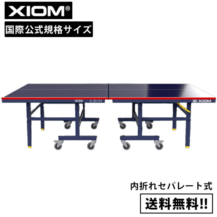 楽天市場】卓球台 国際規格サイズ 内折れセパレート式 XIOM エクシオン 