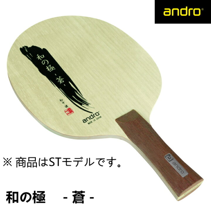 楽天市場】andro(アンドロ) 和の極み-蒼- ST(ストレート) 卓球ラケット 
