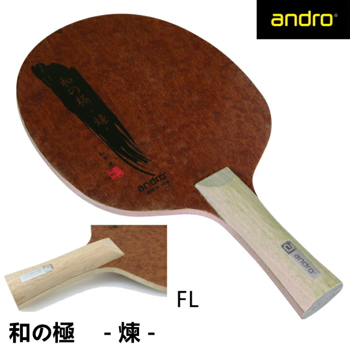 楽天市場】andro アンドロ 卓球ラケット 和の極み-煉- FL(フレア 