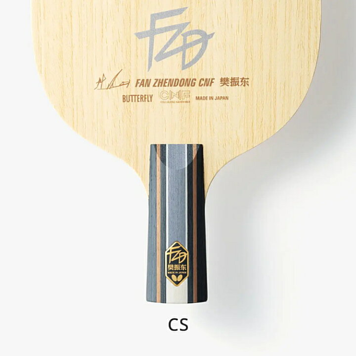 楽天市場】バタフライ BUTTERFLY 卓球ラケット 樊振東 CNF CS 中国式 