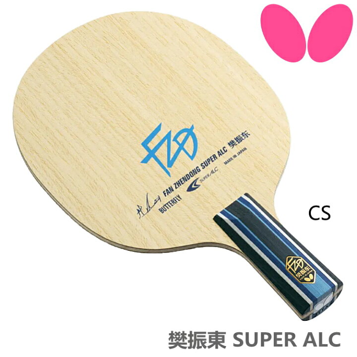 楽天市場】バタフライ BUTTERFLY 卓球ラケット 樊振東 SUPER ALC CS 
