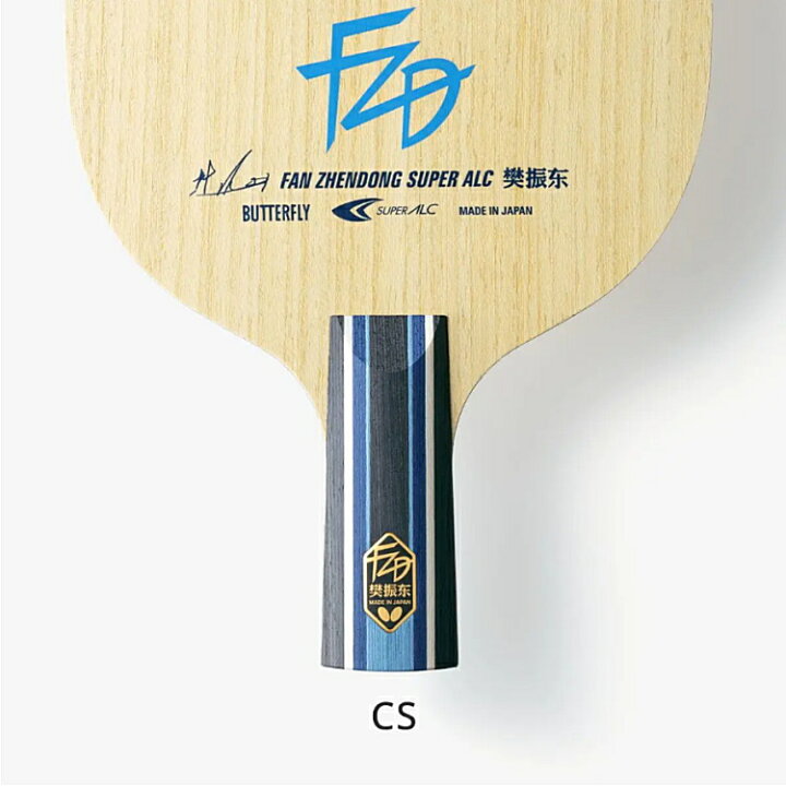 楽天市場】バタフライ BUTTERFLY 卓球ラケット 樊振東 SUPER ALC CS  