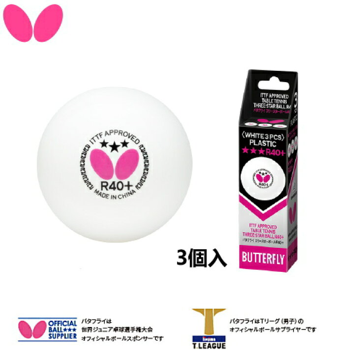 楽天市場 バタフライ Butterfly 卓球ボール スリースターボールr40 3個入 プラスチックボール 950 サンワード 楽天市場 バタフライ Butterfly 卓球ボール スリースターボールr40 3個入 プラスチックボール 950 サンワード