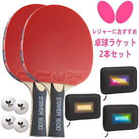 【最大2000円offクーポン配布中】卓球ラケット セット レジャーセット バタフライ BUTTERFLY ステイヤー1600 2本＋ラケットケース 17080 63280