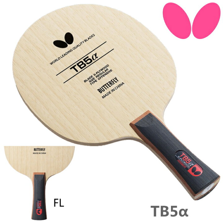 楽天市場】バタフライ BUTTERFLY 卓球ラケット TB5α FL(フレア) 攻撃用  