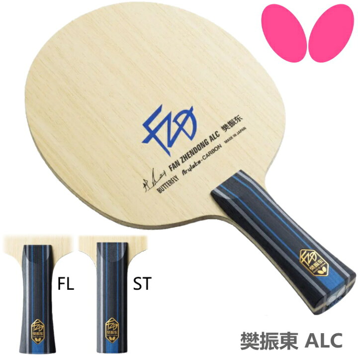 楽天市場】バタフライ BUTTERFLY 卓球ラケット 樊振東 ALC FL ST 攻撃  
