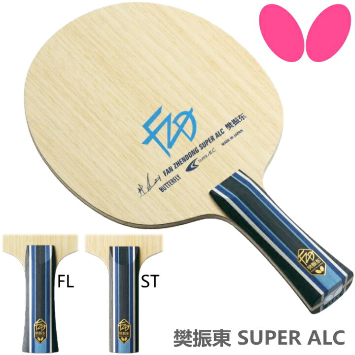 楽天市場】バタフライ BUTTERFLY 卓球ラケット 樊振東 SUPER ALC FL ST 