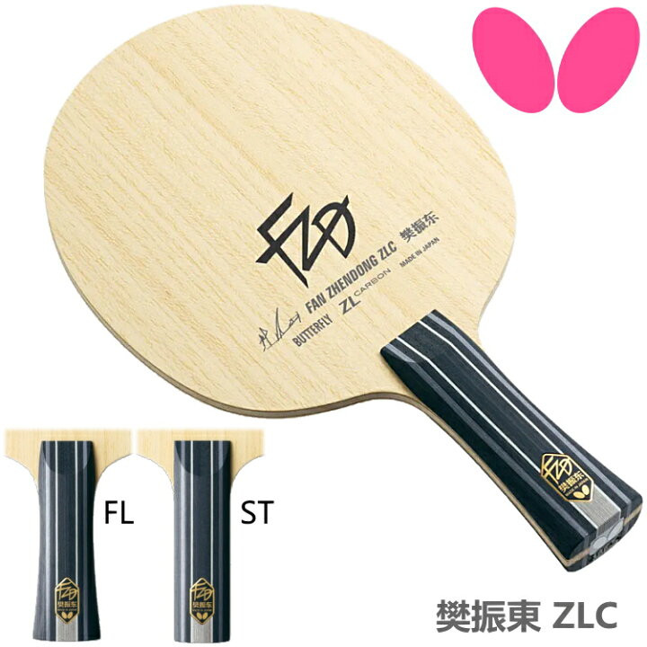 楽天市場】バタフライ BUTTERFLY 卓球ラケット 樊振東 ZLC FL ST 攻撃 