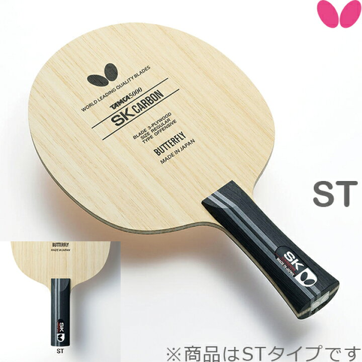 楽天市場】バタフライ BUTTERFLY 卓球ラケット SKカーボン ST 36894 