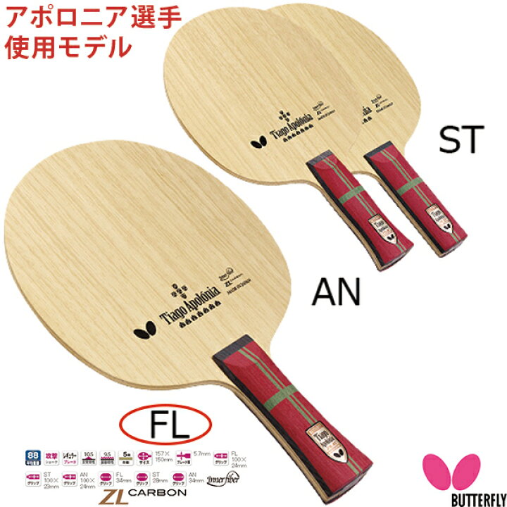 楽天市場】バタフライ アポロニア ZLC FL(フレア) 卓球ラケット 