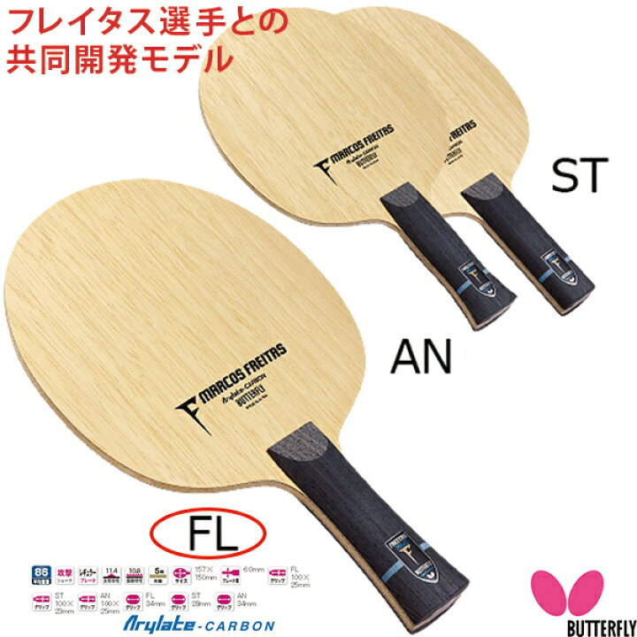 楽天市場】バタフライ フレイタス ALC FL(フレア) 卓球ラケット 