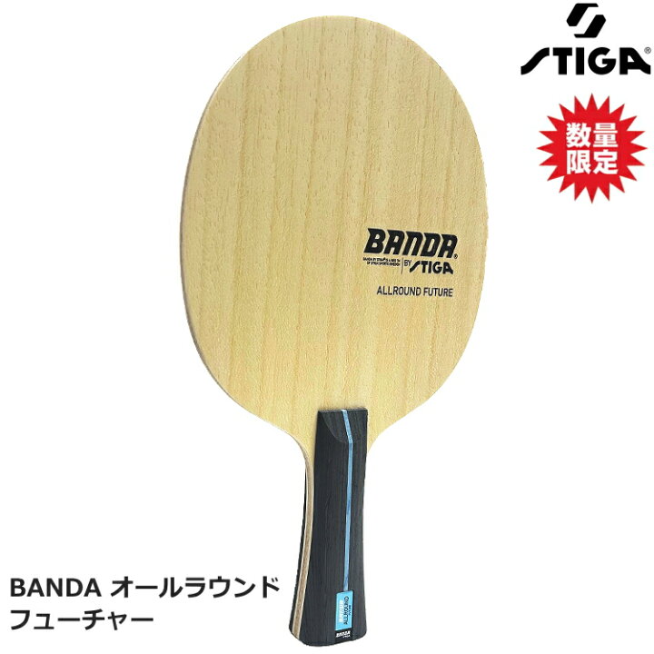 楽天市場】【数量限定品】スティガ STIGA 卓球ラケット BANDA オール 
