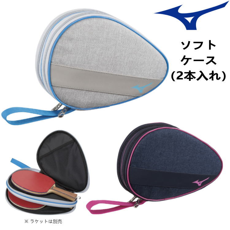 ミズノ MIZUNO 卓球 ラケットソフトケース(2本入れ) 卓球ラケットケース 83JD1502 | サンワード