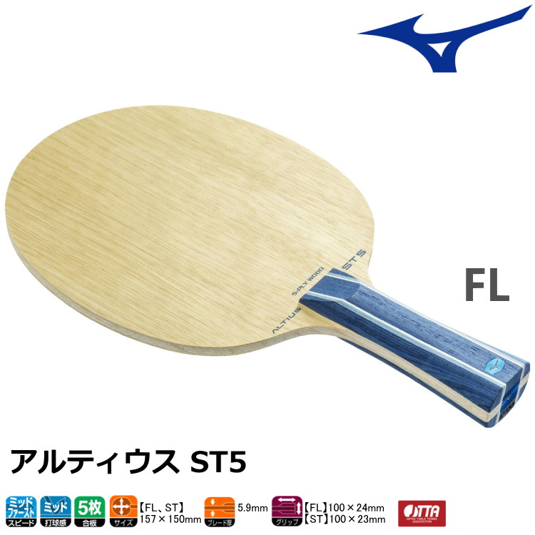 ミズノ MIZUNO 卓球ラケット アルティウス ALTIUS ST5 FL(フレア) シェークハンド 83GTT01127 | サンワード