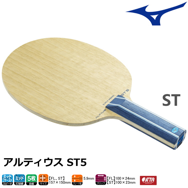 ミズノ MIZUNO 卓球ラケット アルティウス ALTIUS ST5 ST(ストレート) シェークハンド 83GTT01127 | サンワード