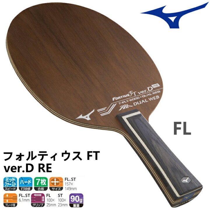 楽天市場】ミズノ MIZUNO 卓球ラケット フォルティウス FT ver.D RE FL 