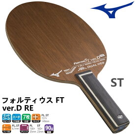 ミズノ MIZUNO 卓球ラケット フォルティウス FT ver.D RE ST(ストレート) シェークハンド 83GTT10109