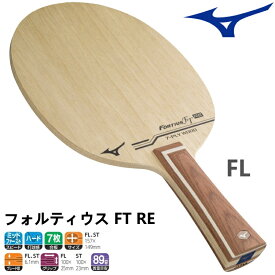 ミズノ MIZUNO 卓球ラケット フォルティウス FT RE FL(フレア) シェークハンド 83GTT11055