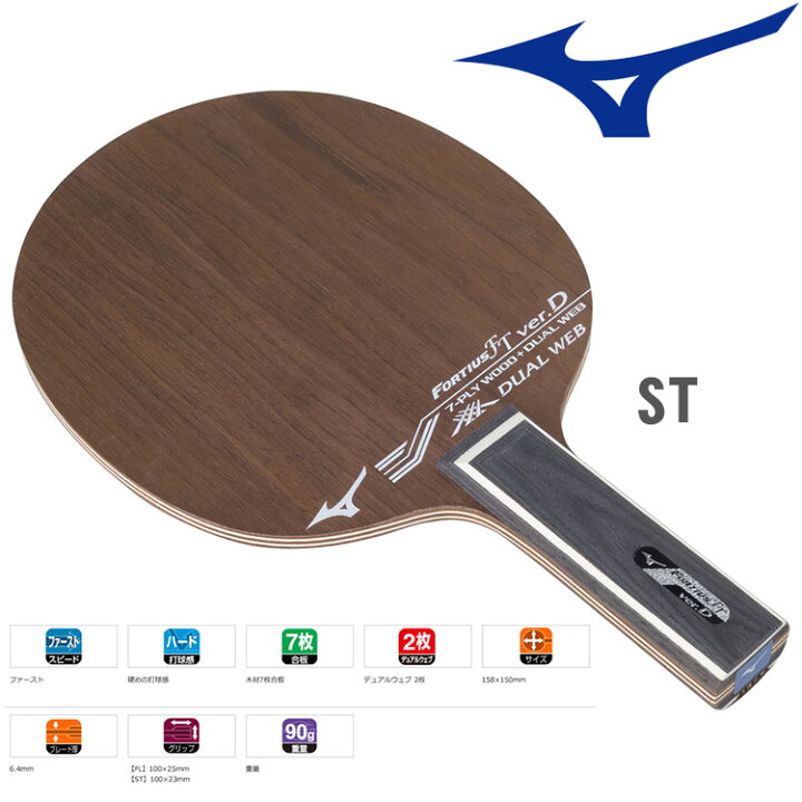 楽天市場】ミズノ mizuno フォルティウス FT ver.D ST 83GTT70109 卓球 
