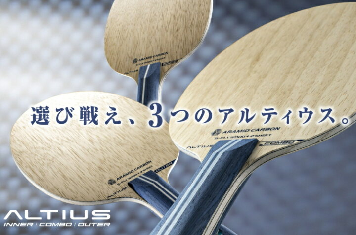 楽天市場】ミズノ MIZUNO 卓球ラケット アルティウス コンボ ALTIUS 