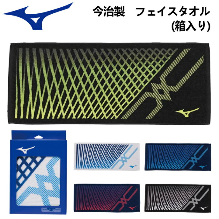 楽天市場 ミズノ Mizuno 今治製 フェイスタオル 箱入り スポーツ タオル 32jy0102 サンワード