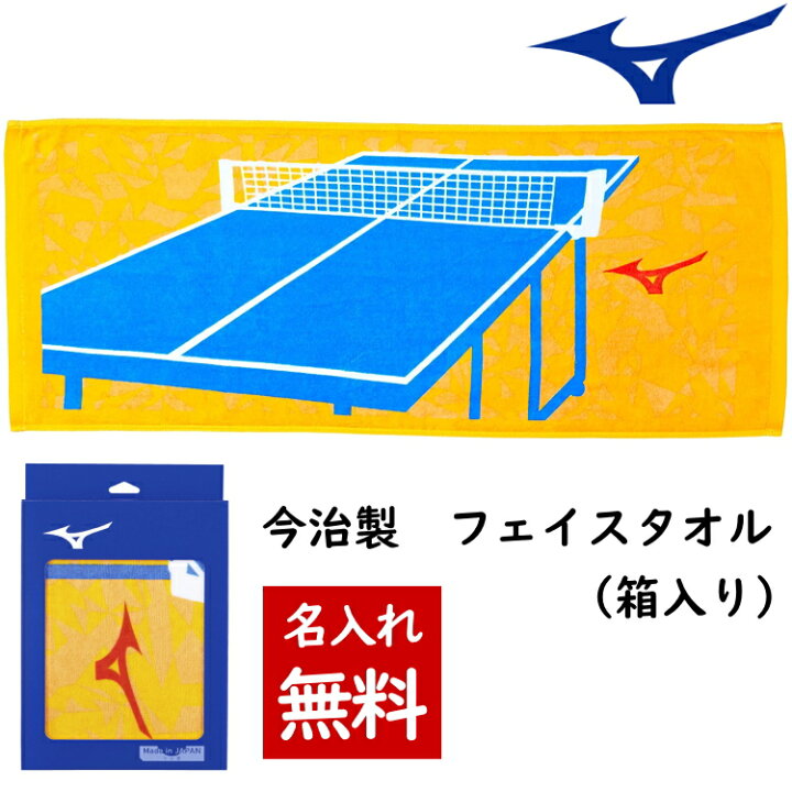 楽天市場 名入れ 刺繍サービス ミズノ Mizuno フェイスタオル 今治タオル 部活 卓球 タオル ネーム刺繍 記念品 32jy サンワード