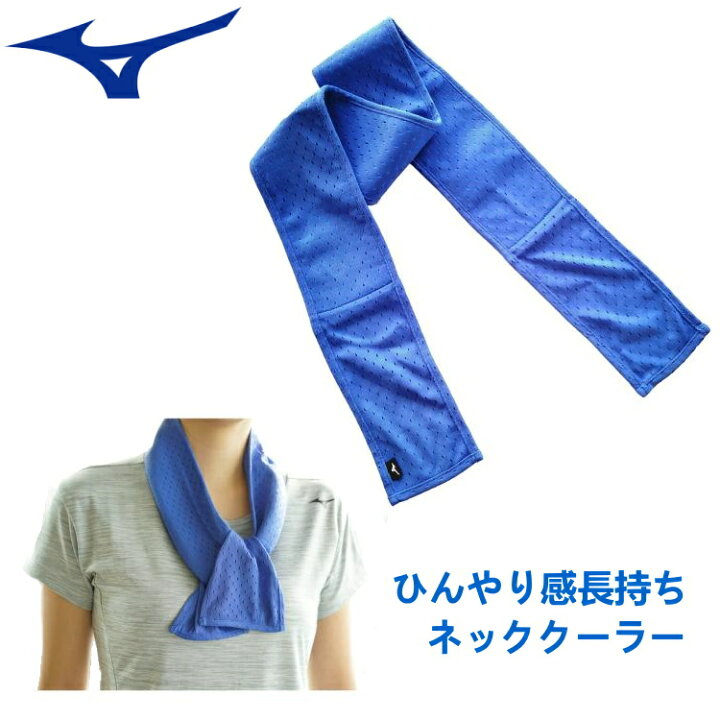 楽天市場】ミズノ MIZUNO 冷却タオル ネッククーラー スポーツ タオル 