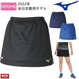 ミズノ MIZUNO 卓球 ゲームスカート 卓球 ユニフォーム 2022年全日本着用モデル レディース 82JB2202