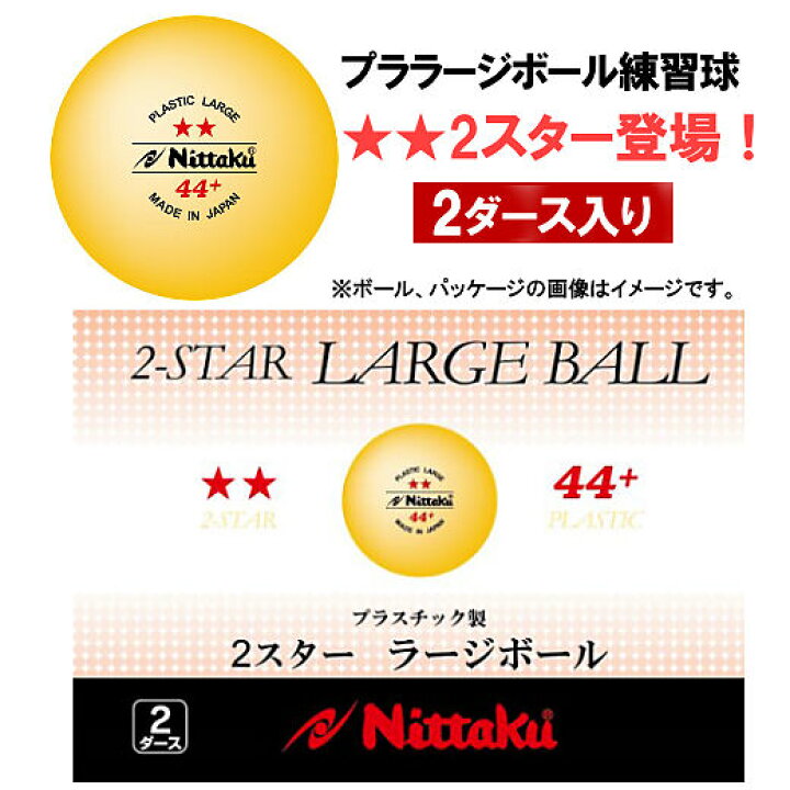 最高の品質 ニッタク Nittaku ラージボール 2スタープラ44 2ダース ボール 練習球 NB1032  smaksangtimur-jkt.sch.id