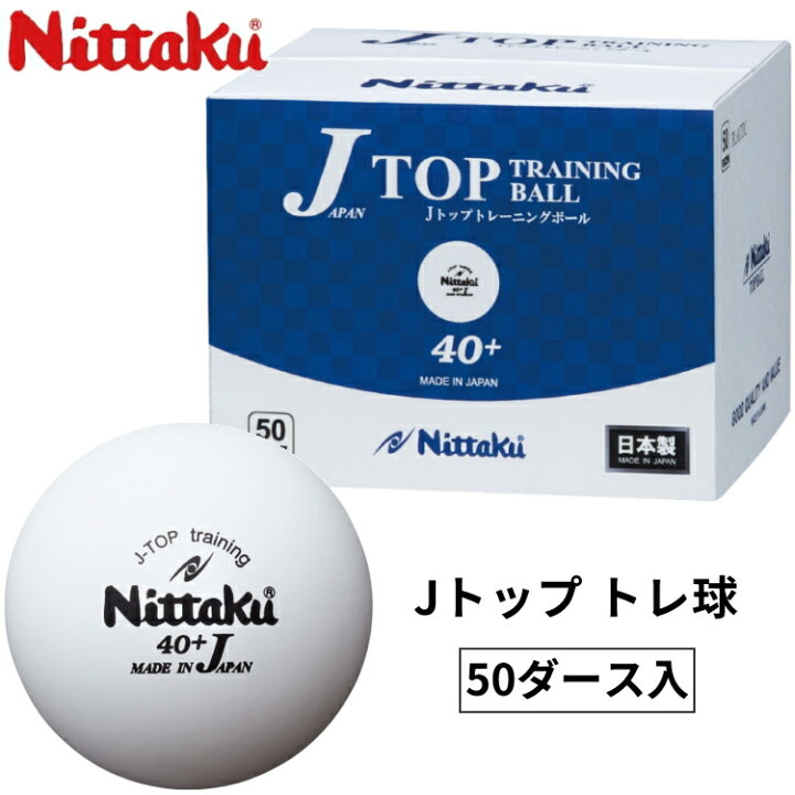 楽天市場】ニッタク Nittaku 卓球ボール Jトップ トレ球 50ダース(600 