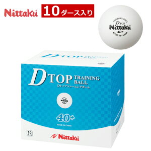 ニッタク Dトップトレ球 10ダース(120個入) 卓球ボール プラスチックボール 練習球 Nittaku NB-1520