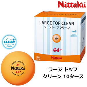 ニッタク Nittaku 卓球ボール ラージ トップ クリーン 10ダース入 (120個) ラージボール 練習球 NB-1664
