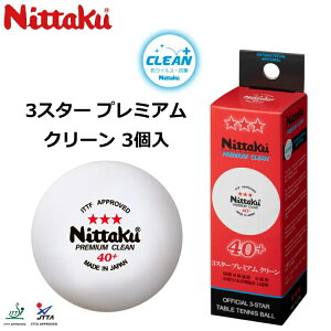 ニッタク Nittaku 卓球ボール 3スタープレミアム クリーン 3個入 プラスティックボール 公認球 NB-1700