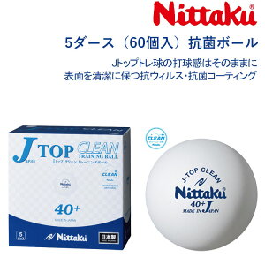 ニッタク Nittaku Jトップ クリーン トレーニングボール 5ダース NB-1743 卓球ボール 練習球