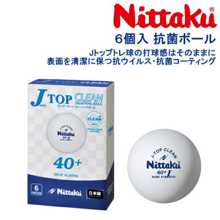 ニッタク Nittaku Jトップ クリーン トレ球 6個入 NB-1740 卓球ボール 練習球 サンワード