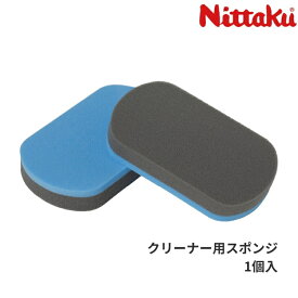 ニッタク Nittaku クリーンスポンジ2 (1個入) 卓球 ラバークリーナー用スポンジ NL-9238