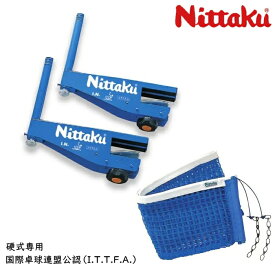ニッタク Nittaku I.N.サポート＆ネットセット 卓球台 サポート NT-3404