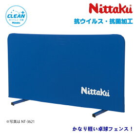 ニッタク Nittaku 卓球フェンスAL クリーン 卓球 防球フェンス 抗ウイルス・抗菌加工 NT-3627