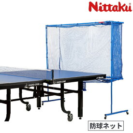 ニッタク Nittaku ボールガードネット CH 卓球 防球ネット フェンス NT-3740