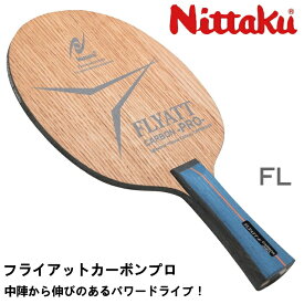 ニッタク Nittaku 卓球ラケット フライアットカーボンプロ FL 攻撃用 NC-0371 卓球用品