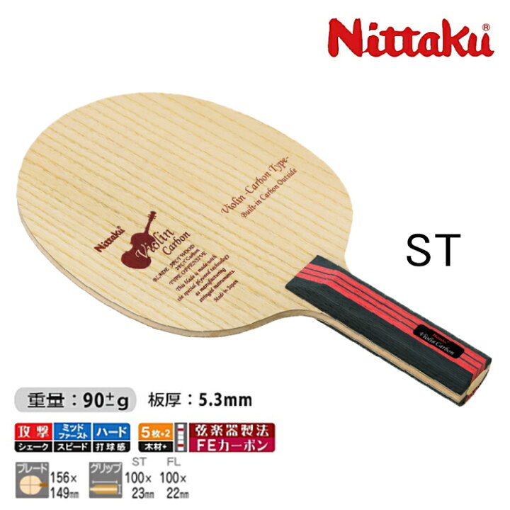 楽天市場】ニッタク Nittaku バイオリンカーボン ST(ストレート) 卓球 