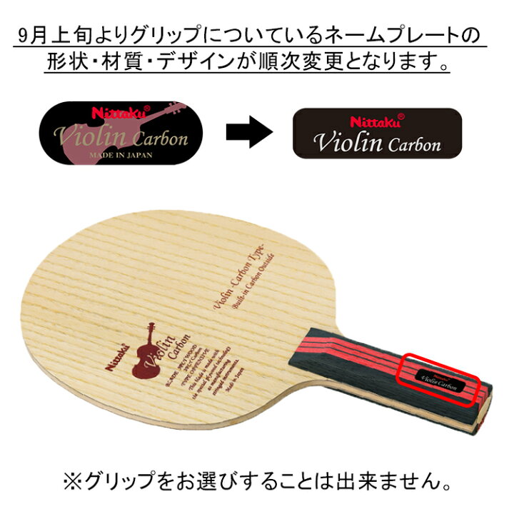 楽天市場】ニッタク Nittaku バイオリンカーボン ST(ストレート) 卓球  