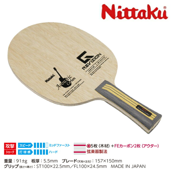 楽天市場】ニッタク Nittaku 卓球ラケット アコースティックカーボンG